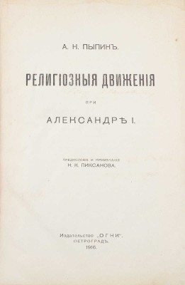 [Пиксанов Н.К., автограф]. Пыпин А.Н. Исследования и статьи по эпохе Александра I. [В 3 т.] Т. 1. Религиозные движения при Александре I / Предисл. и примеч. Н.К. Пиксанова. Пг.: Огни, 1916.